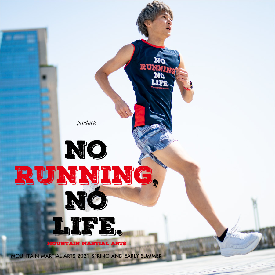 マウンテンマーシャルアーツ　ノーランニングノーライフ NO RUNNING, NO LIFE. (MMA 2021 Spring and Early Summer) | MOUNTAIN